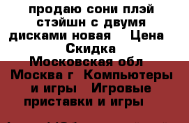 продаю сони плэй стэйшн,с двумя дисками,новая. › Цена ­ 15 000 › Скидка ­ 5-10 - Московская обл., Москва г. Компьютеры и игры » Игровые приставки и игры   